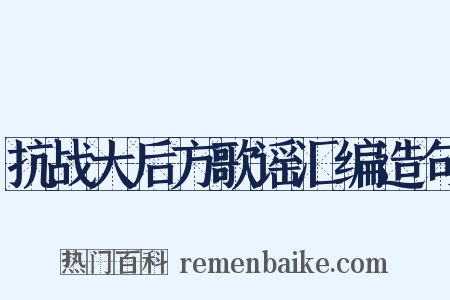 抗战大后方歌谣汇编造句是什么意思的图片